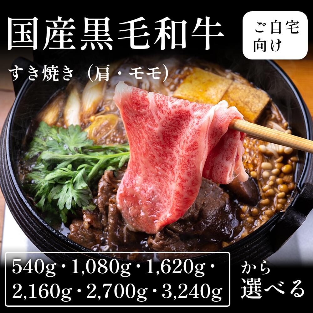 国産黒毛和牛 黒毛和牛 すき焼き肉 肩 モモ 選べる540g～3240g 自宅で楽しむ　送料無料　お取り寄せ　グルメ　ご褒美｜CHIBASAKE 店