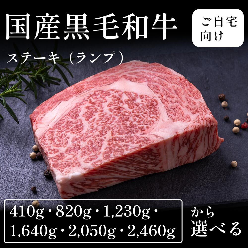 国産黒毛和牛 黒毛和牛 ステーキ肉 ランプ 選べる410g~2460g 自宅で楽しむ 送料無料 お取り寄せ グルメ ご褒美|CHIBASAKE 店