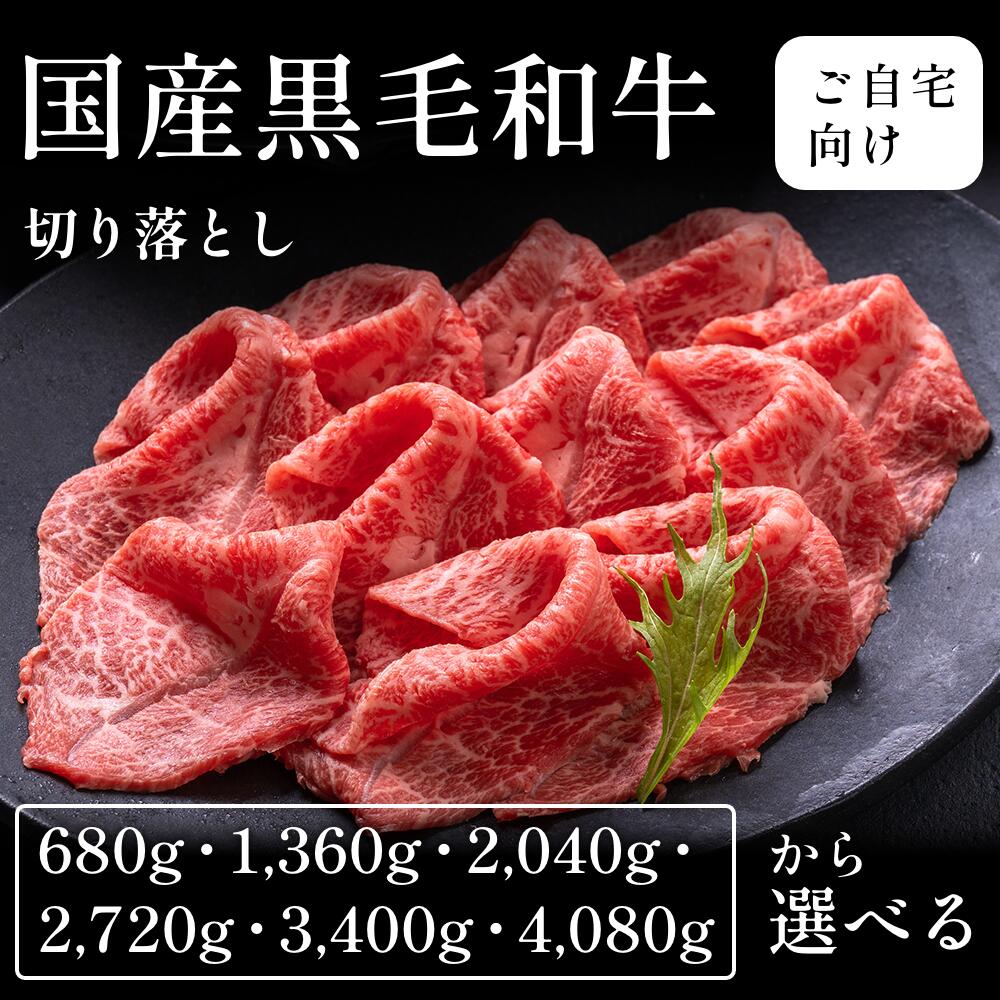 国産黒毛和牛 黒毛和牛 切り落とし 小間切れ 選べる680g～4080g 自宅で楽しむ　送料無料　お取り寄せ　グルメ　ご褒美｜CHIBASAKE 店
