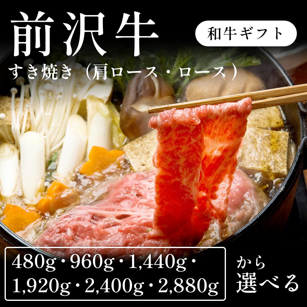 前沢牛 A5 すき焼き肉 肩ロース・ロース 選べる480g～2880g ギフト お歳暮 内祝い 贈答｜CHIBASAKE 店 27,505円