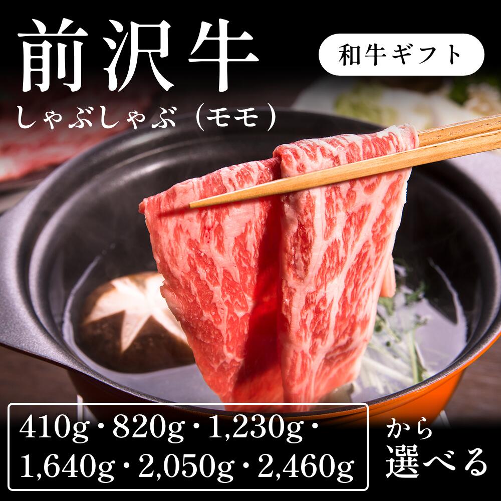 前沢牛 A5 しゃぶしゃぶ肉 モモ 選べる410g~2460g ギフト お歳暮 内祝い 贈答|CHIBASAKE 店