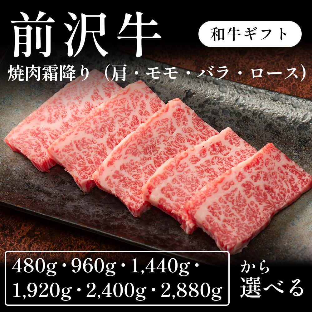 前沢牛 A5 焼肉 霜降り 肩ロース モモ バラ 選べる480g~2880g ギフト お歳暮 内祝い 贈答|CHIBASAKE 店