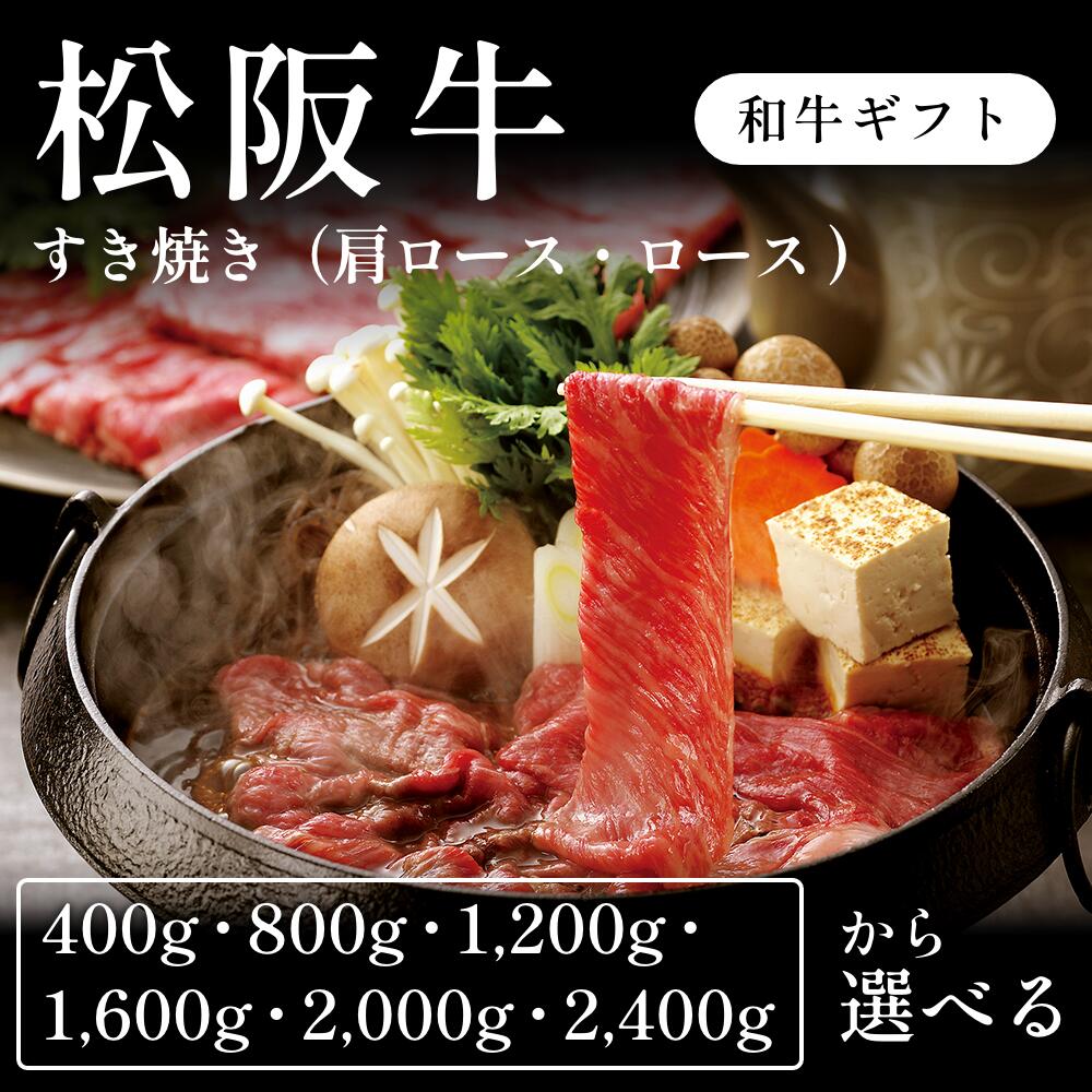 松阪牛 A5 すき焼き肉 肩ロース ロース 選べる400g～2400g ギフト お歳暮 内祝い 贈答｜CHIBASAKE 店