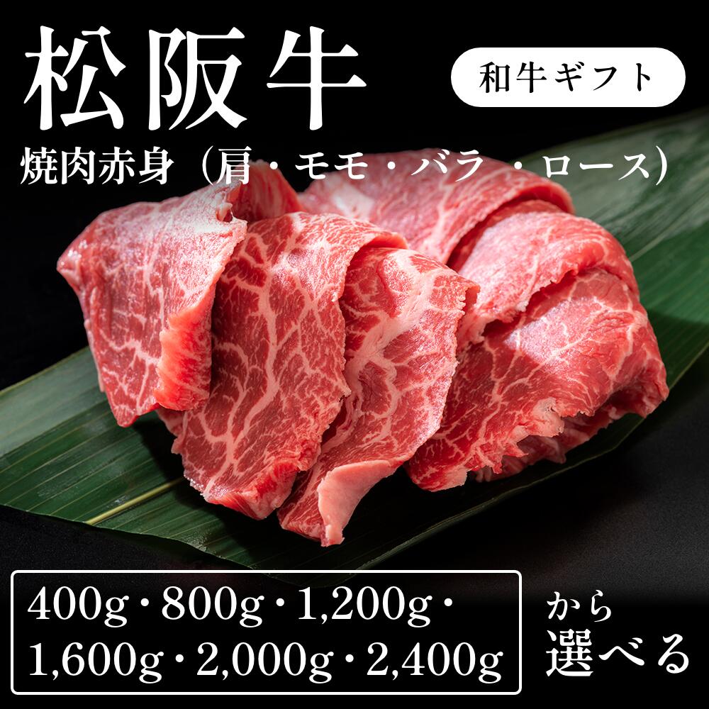 松阪牛 A5 焼肉 赤身 肩 モモ バラ ロース 選べる400g～2400g ギフト お歳暮 内祝い 贈答｜CHIBASAKE 店 13,841円