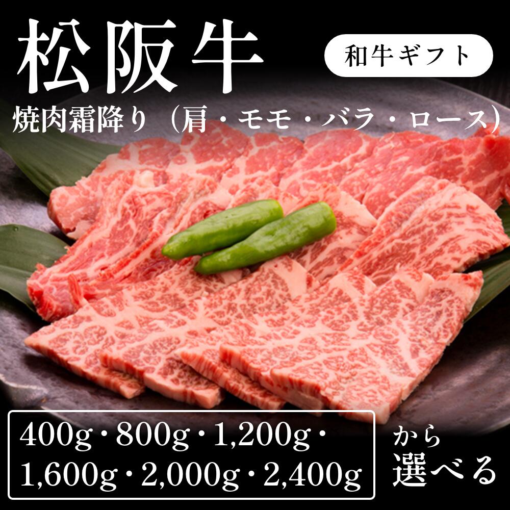 松阪牛 A5 焼肉 霜降り 肩ロース モモ バラ ロース 選べる400g~2400g ギフト お歳暮 内祝い 贈答|CHIBASAKE 店