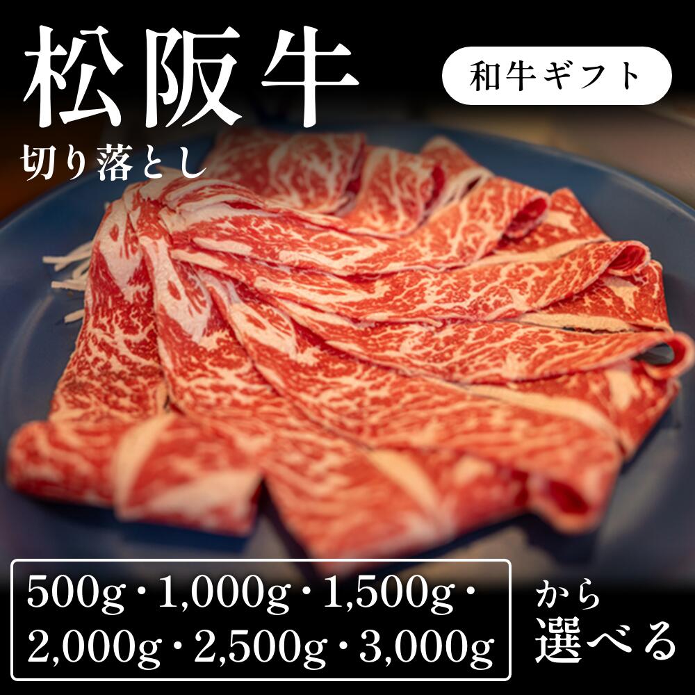 松阪牛 A5 切り落とし 小間切れ 選べる500g~3000g ギフト お歳暮 内祝い 贈答|CHIBASAKE 店