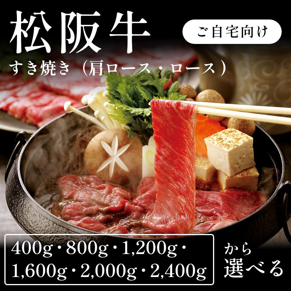 松阪牛 A5 すき焼き肉 肩ロース ロース 選べる400g～2400g 自宅で楽しむ　送料無料　お取り寄せ　グルメ　ご褒美｜CHIBASAKE 店 29,925円