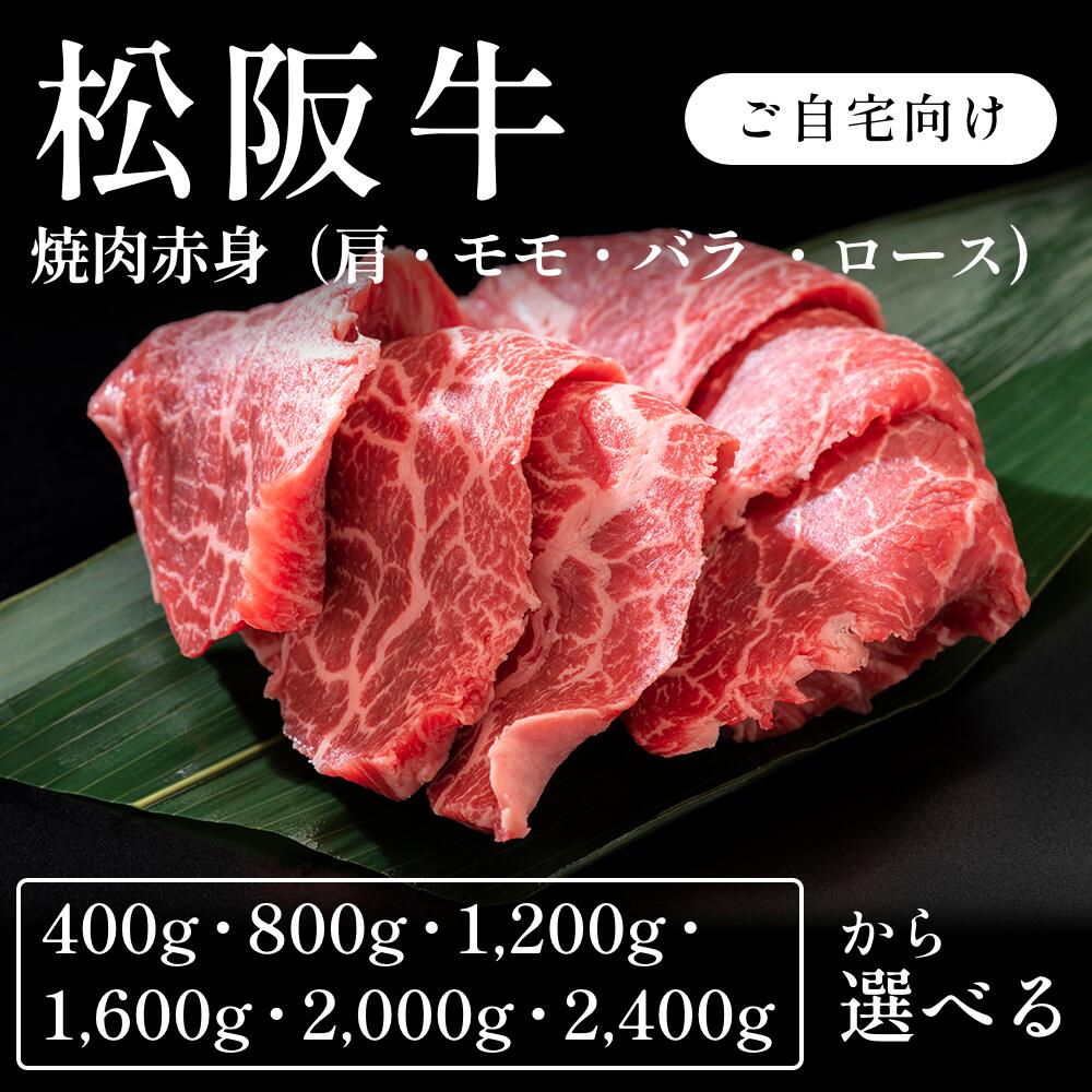松阪牛 A5 焼肉 赤身 肩 モモ バラ ロース 選べる400g~2400g 自宅で楽しむ 送料無料 お取り寄せ グルメ ご褒美|CHIBASAKE 店