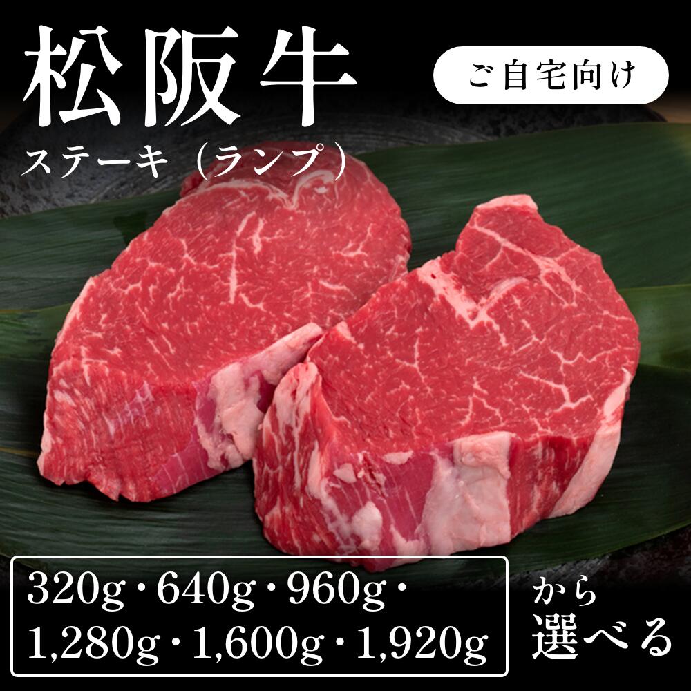 松阪牛 A5 ステーキ肉 ランプ 選べる320g~1920g 自宅で楽しむ 送料無料 お取り寄せ グルメ ご褒美|CHIBASAKE 店