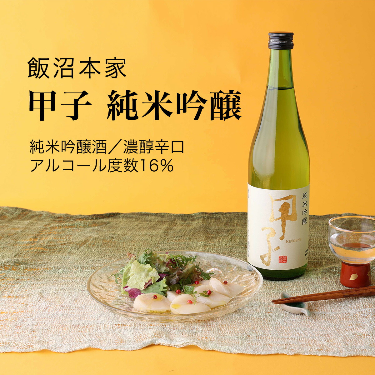 楽天市場】【日本酒】甲子(きのえね) 純米吟醸 720ml×2本セット 飯沼本家（千葉県 酒 地酒 ギフト プレゼント 夏酒 冷酒 お土産 暑中見舞い  お中元 丑の日 送料無料）濃醇辛口 : CHIBASAKE 楽天市場店