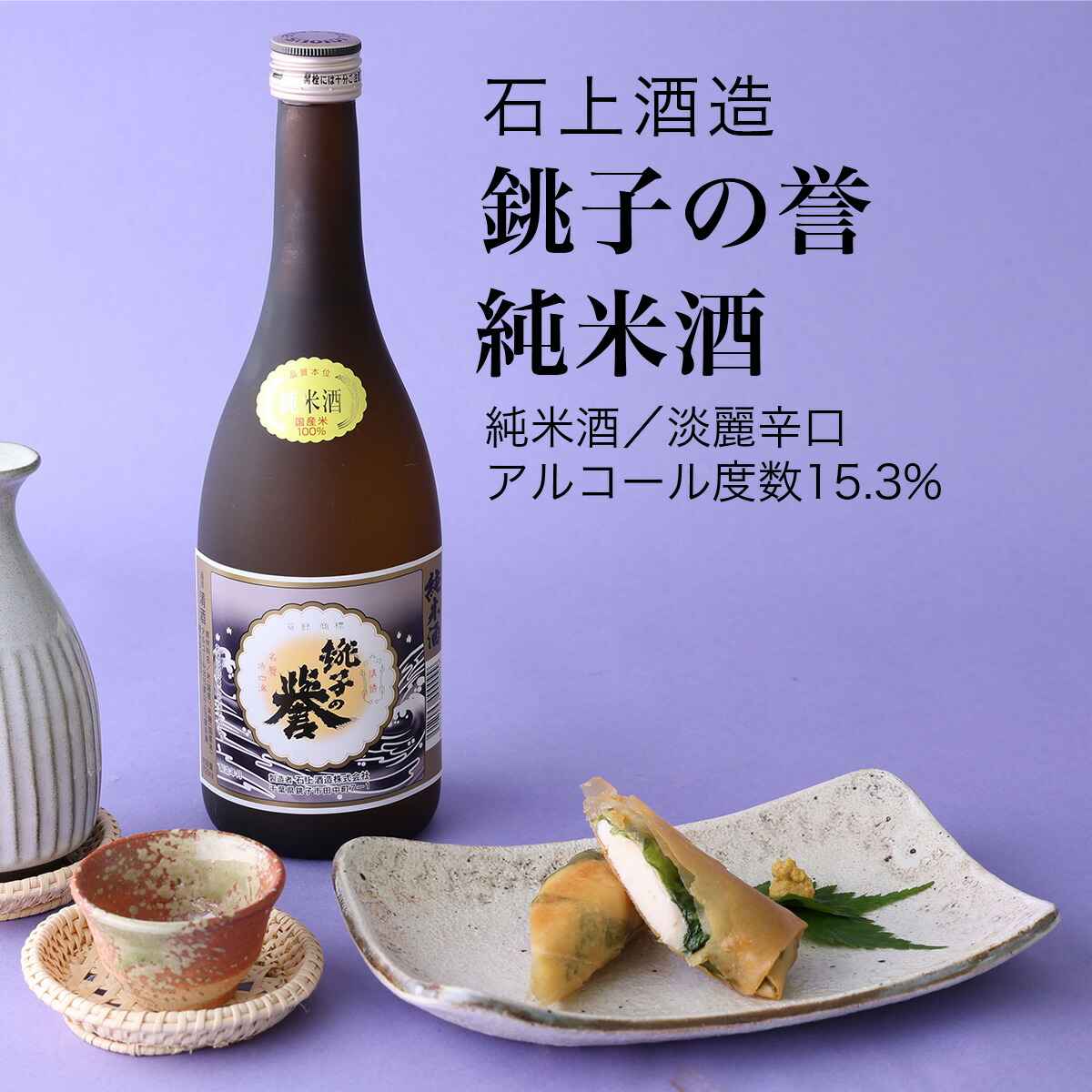 【日本酒】銚子の誉 純米酒 720ml×3本セット 石上酒造 銚子市（千葉県 お歳暮 御歳暮 お酒 グルメ プレゼント お土産 贈答用 誕生日 送料無料）