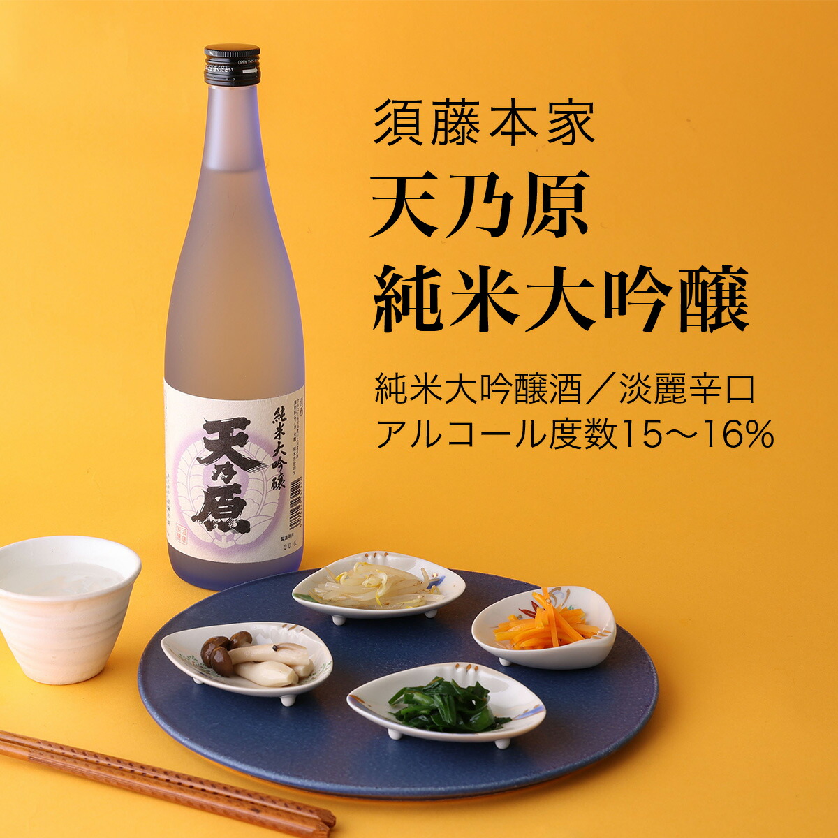 【日本酒】天乃原 純米大吟醸 須藤本家 君津市（千葉県 お歳暮 御歳暮 お酒 グルメ プレゼント お土産 贈答用 誕生日 送料無料）