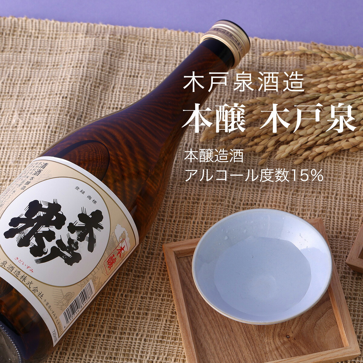 【日本酒】本醸 木戸泉 本醸造酒 木戸泉酒造 いすみ市（千葉県 お歳暮 御歳暮 お酒 グルメ プレゼント お土産 贈答用 誕生日 送料無料）