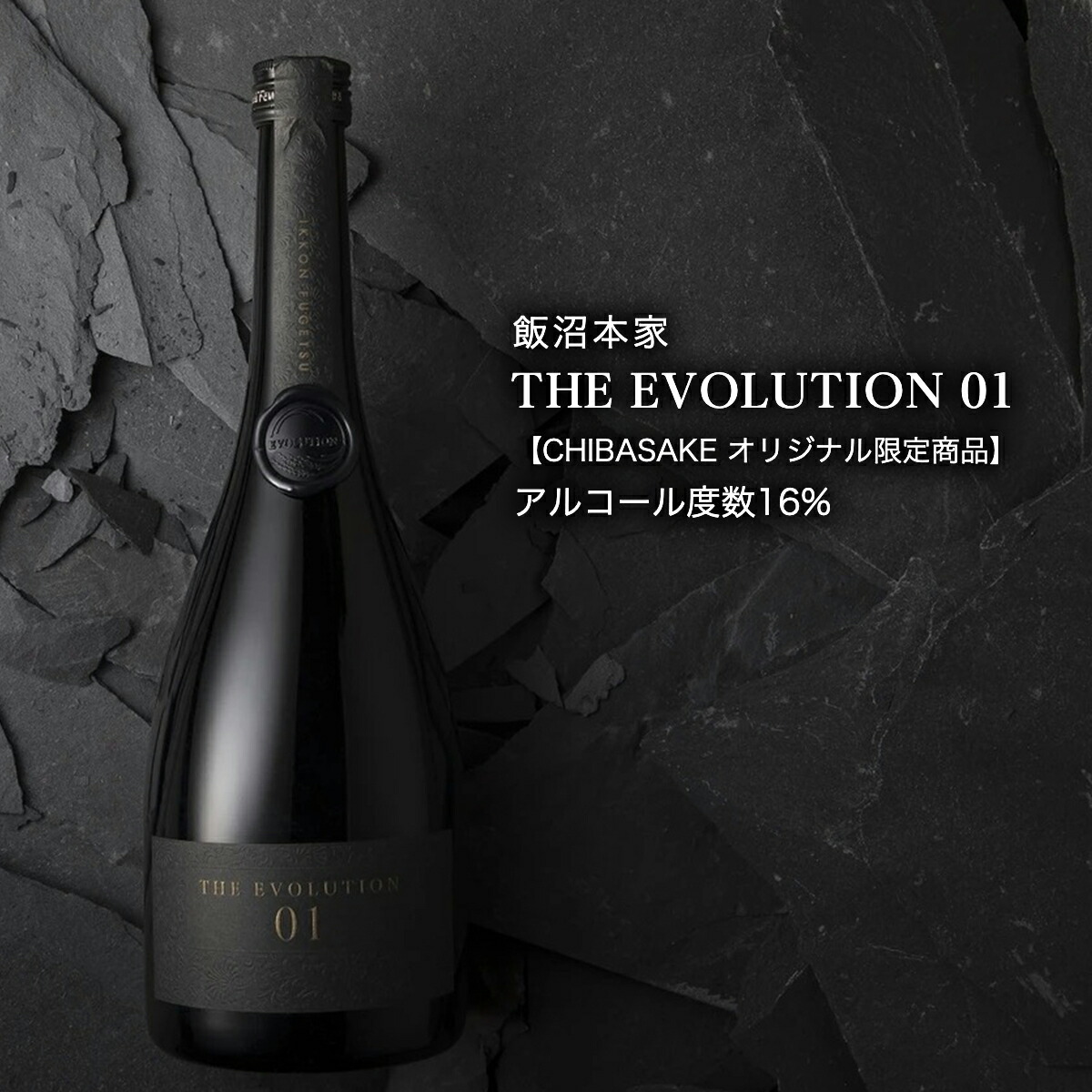 【日本酒】THE EVOLUTION 01 飯沼本家 酒々井町 最高級 熟成 生酒（千葉県 お歳暮 御歳暮 お酒 グルメ プレゼント お土産 贈答用 誕生日 送料無料）
