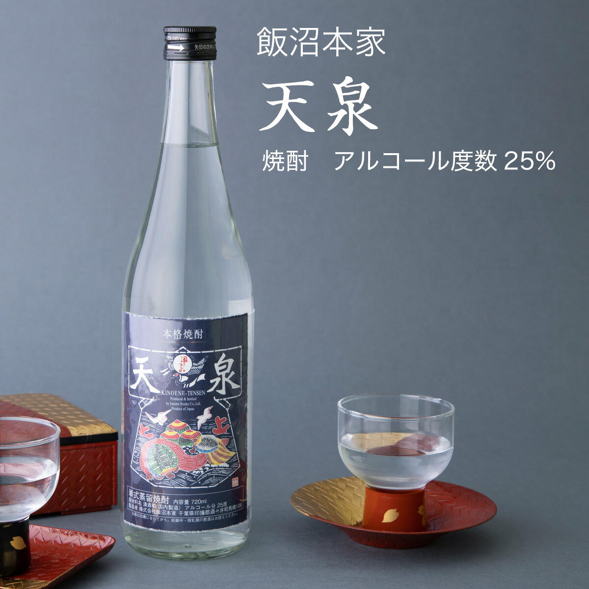 【焼酎】本格粕取り焼酎 天泉720ml×2本セット 飯沼本家 酒々井町（千葉県 お歳暮 御歳暮 お酒 グルメ プレゼント お土産 贈答用 誕生日 送料無料）
