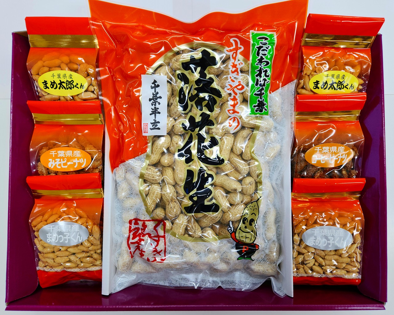 千葉県産落花生　Ｂセット　千葉県産　ピーナツ　贈答