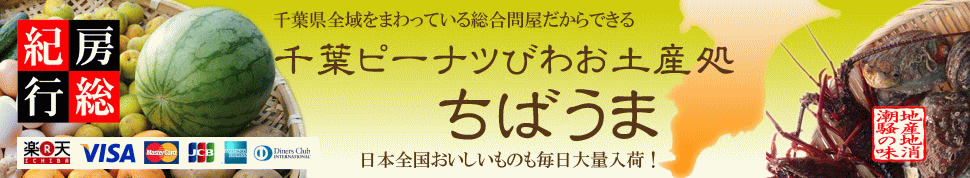 千葉のお土産処 ちばうま:千葉名産の落花生・枇杷・野菜。ちば&全国のおいしいもの大集合