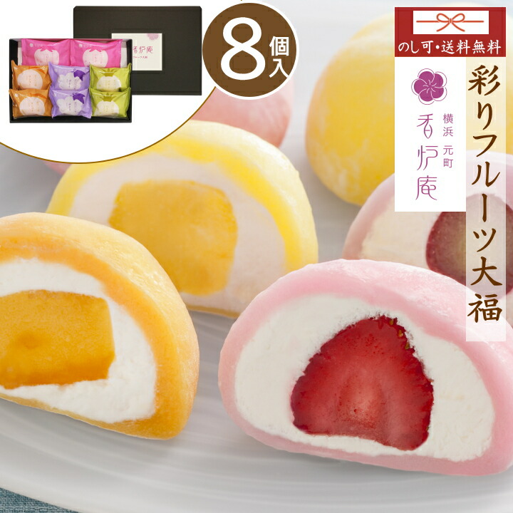 楽天市場】横浜元町 香炉庵 彩りフルーツ大福 8個 (冷凍便) YF-YD 北の