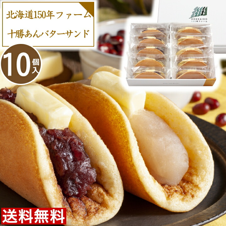 クーポン配布中 O 北海道150年ファーム スイーツ お取り寄せ お中元ギフト 十勝あんバターサンドケーキ 10個入