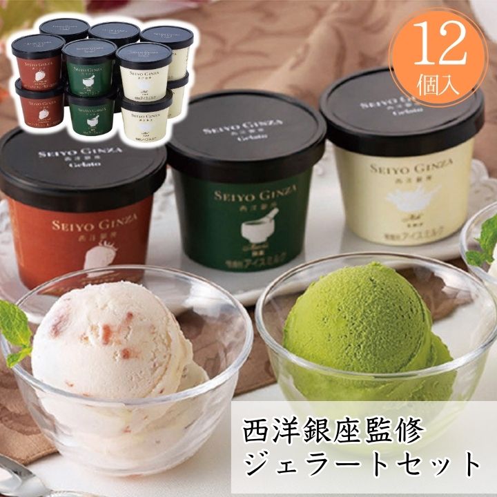 楽天市場】お歳暮2025 メーカー直送 西洋銀座監修ジェラートセット 52