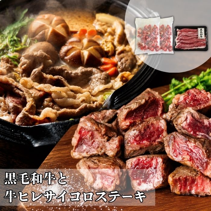 黒毛和牛と牛ヒレサイコロステーキ【AP】お中元 黒毛和牛 牛ヒレ ヒレステーキ サイコロステーキ 牛肉 国産牛 お肉高級肉 ステーキ用 焼肉用 お取り寄せグルメ ごちそう お祝い 内祝い 贈答品 プレゼント 送料無料 食品 グルメ 詰め合わせ 大容量｜ちばや