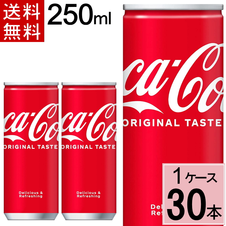 楽天市場】コカ・コーラ 250ml缶 送料無料 合計 90 本（30本×3