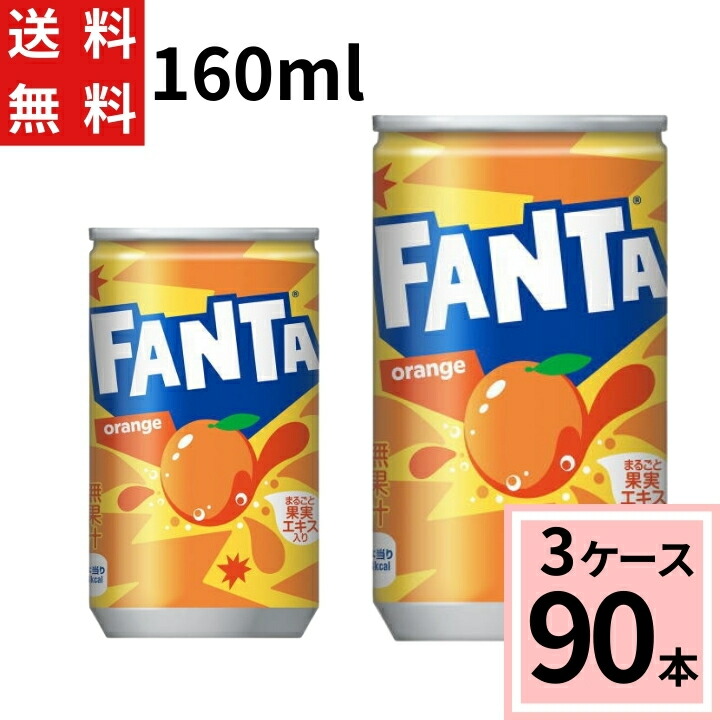 ファンタ オレンジ 160ml缶 送料無料 合計 90 本（30本×3ケース）ファンタ オレンジ 炭酸 ジュース まとめ買い 4902102035439