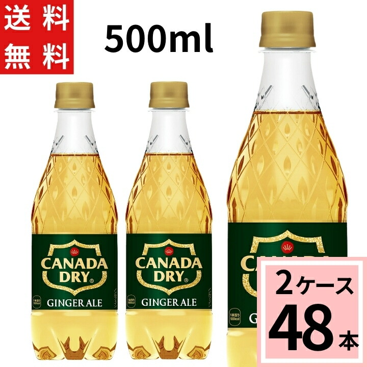 カナダドライ ジンジャーエール 500mlPET 送料無料 合計 48 本（24本×2ケース）ジンジャーエール 500ml 48本 炭酸水 炭酸 ソーダ ジュース スパークリング まとめ買い