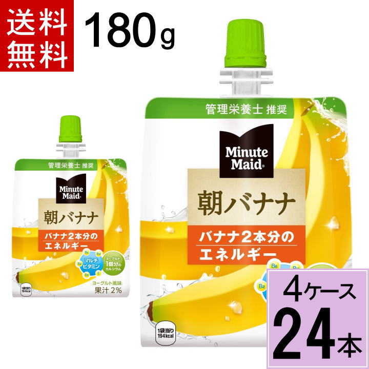 楽天市場】＼10％offクーポン 11/11 9:59まで／ミニッツメイド朝バナナ 180gパウチ ゼリー 送料無料 合計 24  本（24本×1ケース）朝食 ばなな バナナ ゼリー フルーツ 栄養 栄養補給 4902102084666 : ちばや