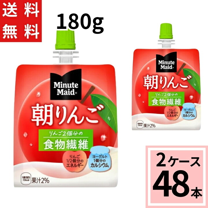 ミニッツメイド朝リンゴ 180gパウチ ゼリー 送料無料 合計 48 本（24本×2ケース）朝食 リンゴ りんご ゼリー フルーツ 栄養 栄養補給 4902102084727