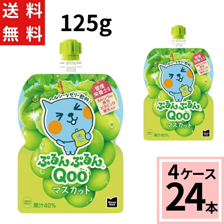 楽天市場】ミニッツメイド ぷるんぷるん Qoo マスカット 125g パウチ