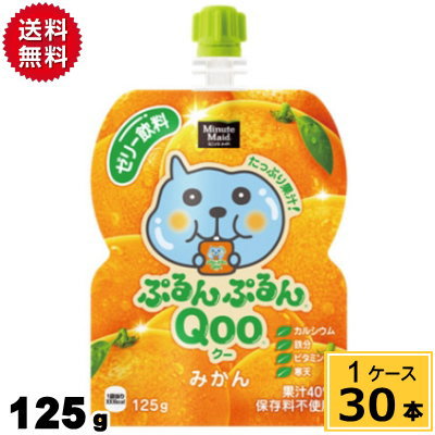 楽天市場】ミニッツメイドぷるんぷるんQoo ぶどう 125gパウチ 送料無料