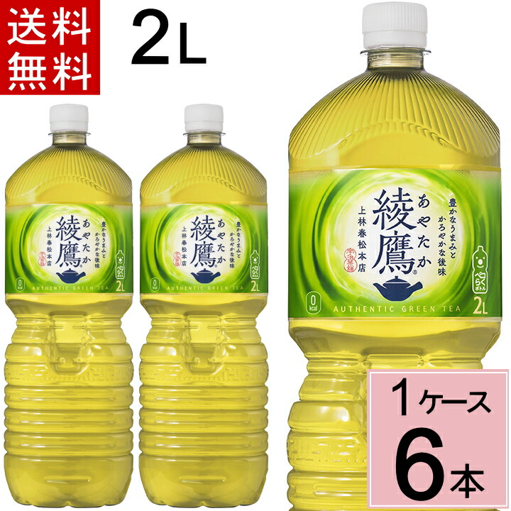 楽天市場】【クーポン配布中】【エントリーでポイントup】綾鷹 2L 送料無料 合計 12 本（6本×2ケース）綾鷹 2l 6本 綾鷹 2l 送料無料  綾鷹2L 綾鷹2l 綾鷹2 綾鷹 ペットボトル 送料無料 綾鷹 2L 緑茶 ペットボトル 送料無料 あやたか 綾鷹 : ちばや