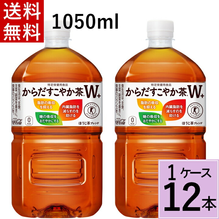 市場 クーポン配布中 1050mlPET からだすこやか茶 送料無料 ポイント５倍 要エントリー W