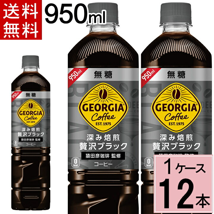 楽天市場】ジョージア カフェ ボトルコーヒー 甘さひかえめ 950mlPET 