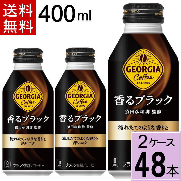 楽天市場】ジョージア ヨーロピアン香る ブラック 400mlボトル缶 送料無料 合計 24 本（24本×1ケース）アイスコーヒージョージア 香る  ブラック ジョージアブラック ジョージア 無糖 ブラックコーヒー 缶 ブラックコーヒー 缶 24本 無糖コーヒー 4902102118675 : ちばや