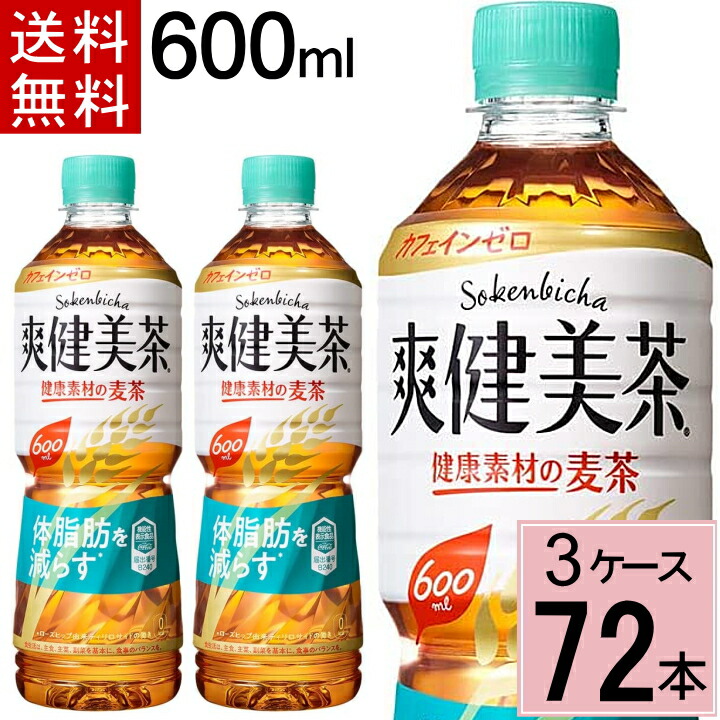 爽健美茶 健康素材の麦茶 600mlPET 送料無料 合計 72本(24本×3ケース) 爽健美茶 健康素材の麦茶 爽健美茶 麦茶 爽健美茶むぎちゃ 爽健美茶 麦茶 ペットボトル 機能性食品 体脂肪を減らす 4902102123730