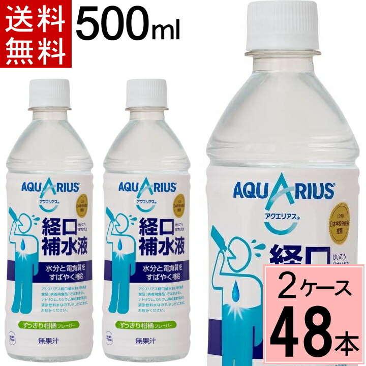 楽天市場 アクエリアス経口補水液 500mlpet 合計 48 本 24本 2ケース アクエリアス経口 アクエリアス熱中症 スポーツ 運動 夏 水分補給 熱中症 アクエリアス 経口補水 熱中症 アクエリアス 経口補水液 まとめ買い ちばや 値引きする Www Faan Gov Ng