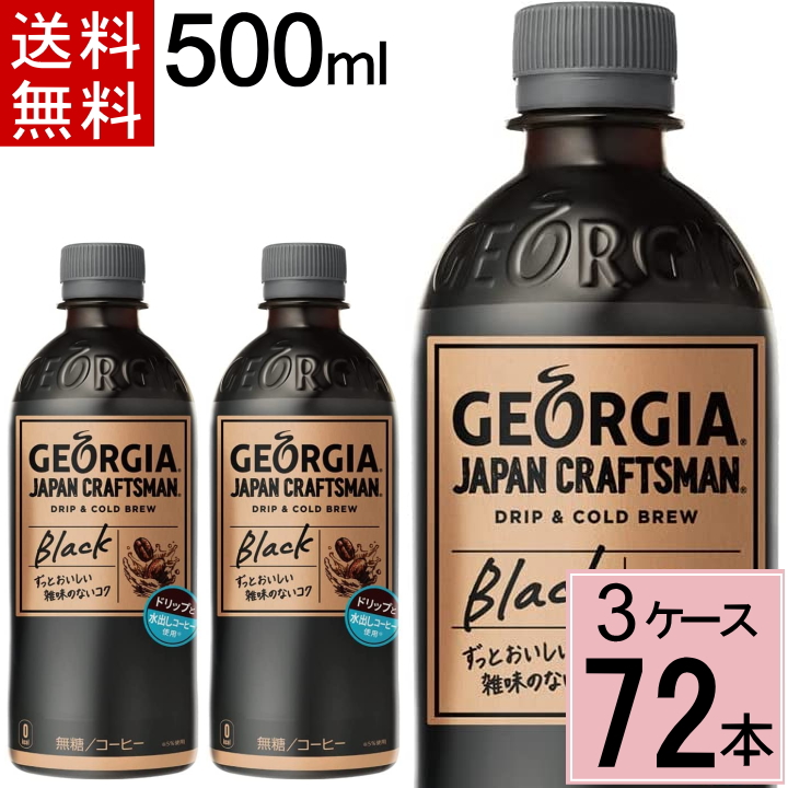 超激安 ジョージア ジャパン クラフトマン ブラック PET 500ml 送料無料 合計 72 本 24本×2ケース アイスコーヒージョージア  ジャパンクラフトマン72本 コーヒー ペッ fucoa.cl