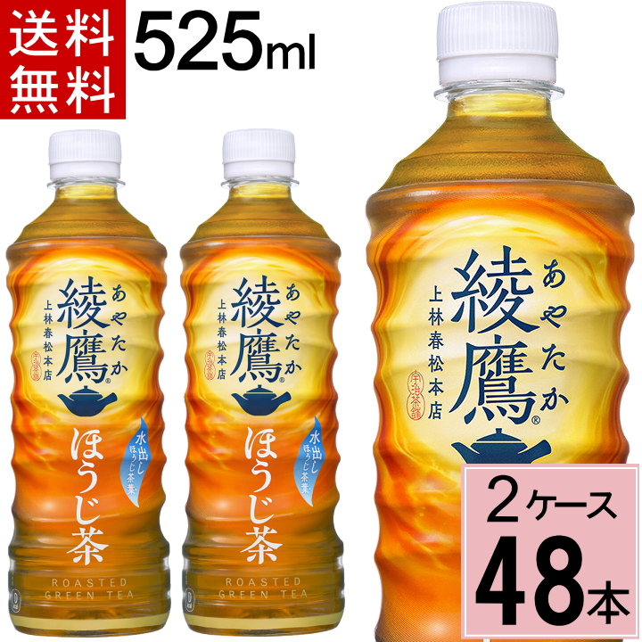 【楽天市場】＼10％OFFクーポン／綾鷹 ほうじ茶 PET 525ml 送料 