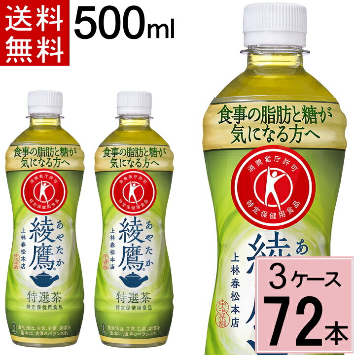 新作販売 綾鷹 特選茶 PET 500ml 送料無料 合計 72本 24本×3ケース 24 ×3 綾鷹トクホ 特保 お 特茶 24本入 fucoa.cl