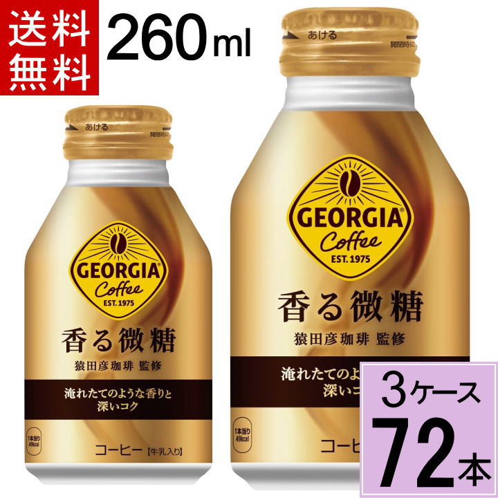 楽天市場】ジョージア 香る微糖 ボトル缶 260ml 送料無料 合計 48 本