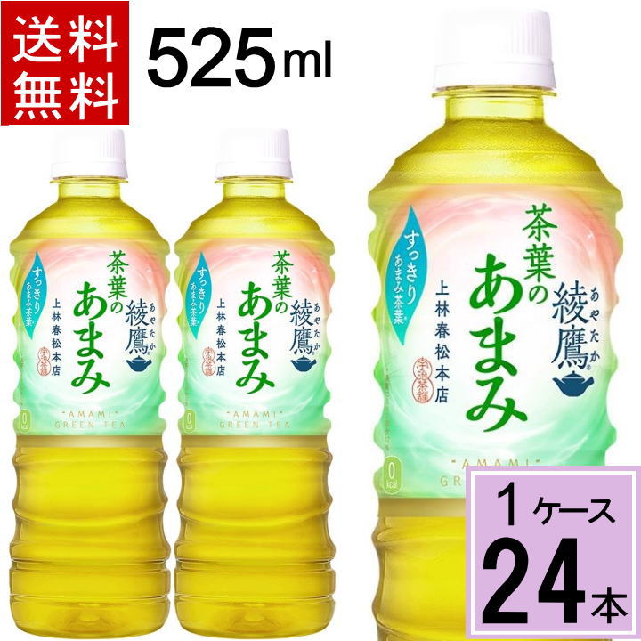 楽天市場】綾鷹 525ml 送料無料 合計 24 本（24本×1ケース）綾鷹 525ml