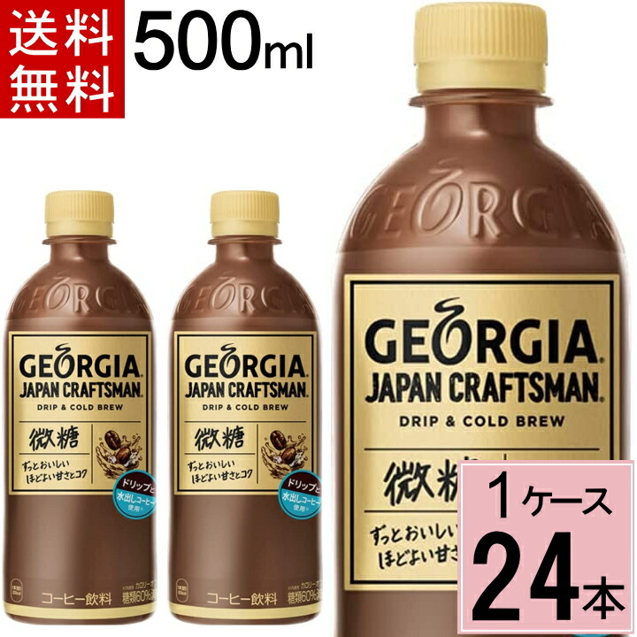 最低価格の 1ケース ジョージア 24本 500ml セット ジャパンクラフトマン ブラックPET ソフト