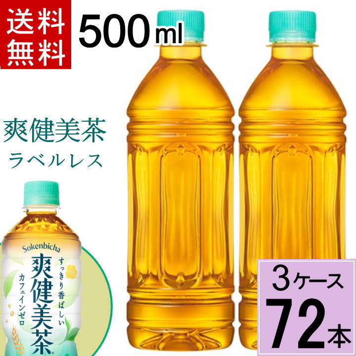 ラベルレス 爽健美茶 500mlpet 送料無料 合計 72 本 24本 3ケース 爽健美茶 500ml 24本 爽健美茶 24 そうけんび そうけんびちゃ爽健美茶 爽健美茶 500ml Pet 1ケース 24本入 送料無料 合計72本 爽健美茶 から オンライン ケース販売限定でラベルレスのボトルが新登場 名称