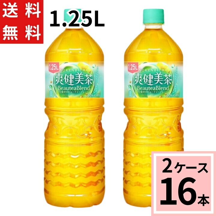 楽天市場】爽健美茶 1.25L PET 送料無料 合計 8本（8本×1ケース) 爽