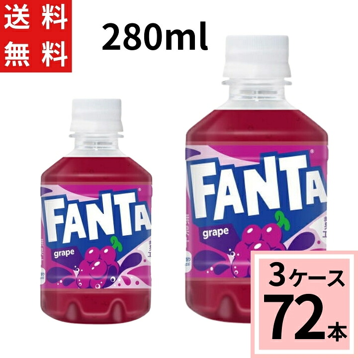 ファンタ グレープ 280mlPET 送料無料 合計 72 本(24本×3ケース)ファンタ グレープ 炭酸 ジュース まとめ買い ファンタブレープ 4902102093415