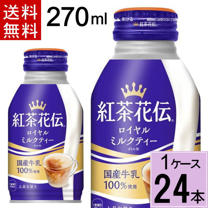 楽天市場】【250円OFFクーポンが使える！】紅茶花伝ロイヤルミルクティーボトル缶270ml 合計 72本(24本×3ケース)送料無料 新発売 紅茶花伝  ロイヤルミルクティー ミルクティー 缶 紅茶花伝 紅茶 ペットボトル お茶 お茶 ボトル缶 まとめ買い 490 : ちばや