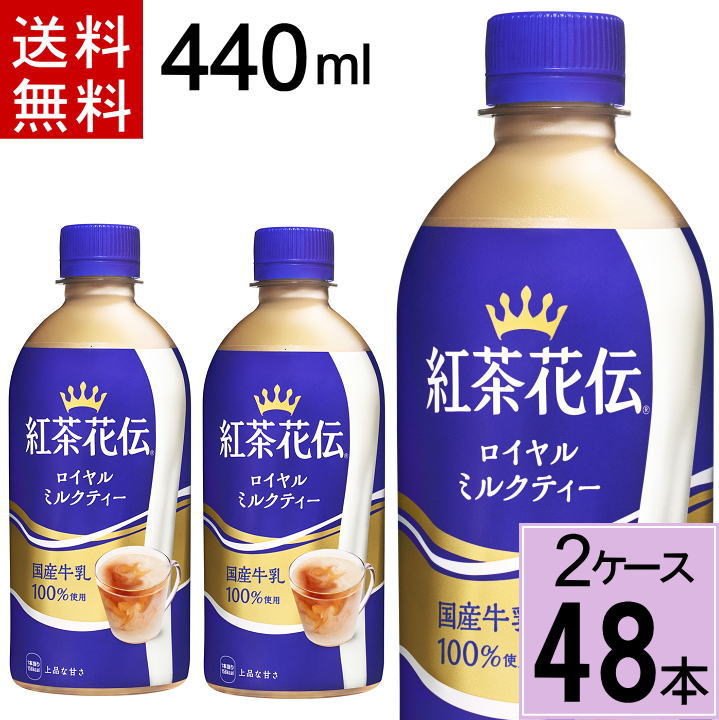 市場 紅茶花伝 ボトル缶 48本 ロイヤルミルクティー ミルクティー 24本×