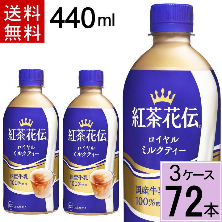 楽天市場】【150円クーポン配布中】【エントリーでポイントup】紅茶花伝 ロイヤル ミルクティー 440mlPET 送料無料 合計 72 本（24本 ×3ケース）紅茶花伝 ロイヤルミルクティー 紅茶花伝 ミルクティー こうちゃかでん こうちゃ ロイヤルミルクティー：ちばや